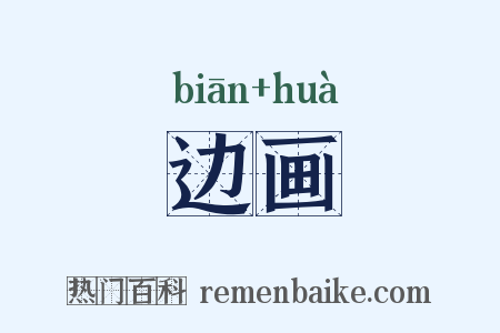 边画是什么意思的图片